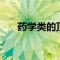 药学类的顶级期刊（药学类顶级期刊）
