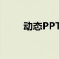 动态PPT制作软件（动态ppt制作）