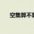 空集算不算子集个数（空集没有子集）