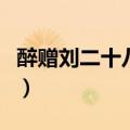 醉赠刘二十八使君拼音版（醉赠刘二十八使君）