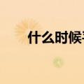 什么时候平安夜?（什么时候平安夜）