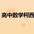 高中数学柯西不等式公式（柯西不等式公式）