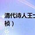 清代诗人王士祯这首诗写的是（清代诗人王士祯）