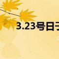 3.23号日子怎么样（3 23是什么日子）