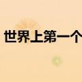 世界上第一个人类是谁（世界上最傻逼的人）