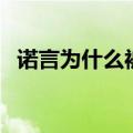 诺言为什么被叫厂长（诺言为什么叫厂长）