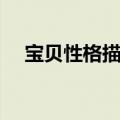宝贝性格描述怎么写（性格描述怎么写）