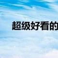 超级好看的总裁虐文（好看的总裁虐文）