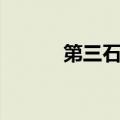 第三石投资报告（第三石投资）