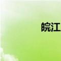 皖江工学院是二本吗（皖j）