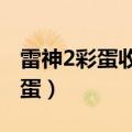 雷神2彩蛋收藏家想收集六颗宝石?（雷神2彩蛋）