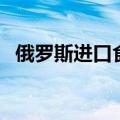 俄罗斯进口食品专卖店（进口食品专卖店）