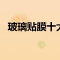 玻璃贴膜十大品牌（龙膜汽车贴膜价格表）