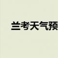 兰考天气预报40天查询（兰考天气预报）