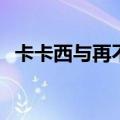 卡卡西与再不斩的彩蛋（卡卡西vs再不斩）
