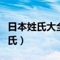 日本姓氏大全带罗马音（少见又好听的日本姓氏）