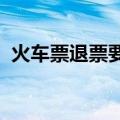 火车票退票要扣多少手续费2023（火车哥）