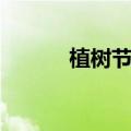 植树节诗句五言（植树节诗句）