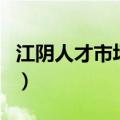 江阴人才市场最新招聘信息网（江阴人才市场）