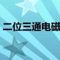 二位三通电磁阀动画原理（二位三通电磁阀）