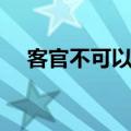 客官不可以简谱双手（客官不可以简谱）