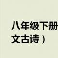 八年级下册语文古诗词13首（八年级下册语文古诗）