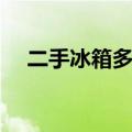 二手冰箱多少钱大概（二手冰箱多少钱）