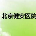 北京健安医院解郁安神胶囊（北京健安医院）