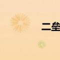 二垒指什么（二垒啥意思）