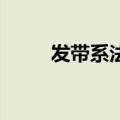 发带系法教程（发带的系法 图解）