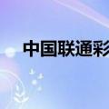 中国联通彩铃铂金会员（中国联通彩铃）
