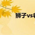狮子vs老虎谁厉害（狮子vs老虎）