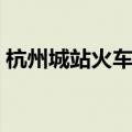 杭州城站火车站是哪个站（杭州城站火车站）