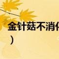 金针菇不消化拉出来了正常吗（金针菇不消化）