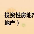 投资性房地产折旧是当月还是下月（投资性房地产）