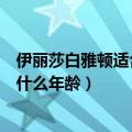 伊丽莎白雅顿适合什么年龄段的人群用（伊丽莎白雅顿适合什么年龄）