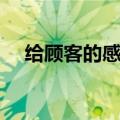 给顾客的感恩信怎么写（感恩信怎么写）