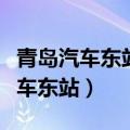 青岛汽车东站到莱西汽车总站时刻表（青岛汽车东站）