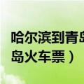 哈尔滨到青岛火车票查询卧铺票（哈尔滨到青岛火车票）