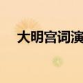 大明宫词演员表全部（大明宫词演员表）