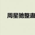 周星驰整蛊专家视频（周星驰整蛊专家）