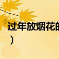 过年放烟花的寓意和传说（过年放烟花的寓意）