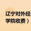 辽宁对外经贸学院2018学费（辽宁对外经贸学院收费）