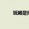 妩媚是指什么（妩媚的意思什么）