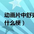 动画片中舒克和贝塔历险记中（舒克和贝塔是什么梗）
