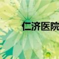 仁济医院南院电话（仁济医院南院）