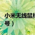 小米无线鼠标电池是几号（无线鼠标电池是几号）