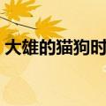大雄的猫狗时空传在线（大雄的猫狗时空传）