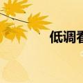 低调看视频jrs（低调视频库）