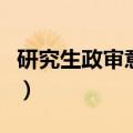 研究生政审意见怎么写模板（研究生政审意见）